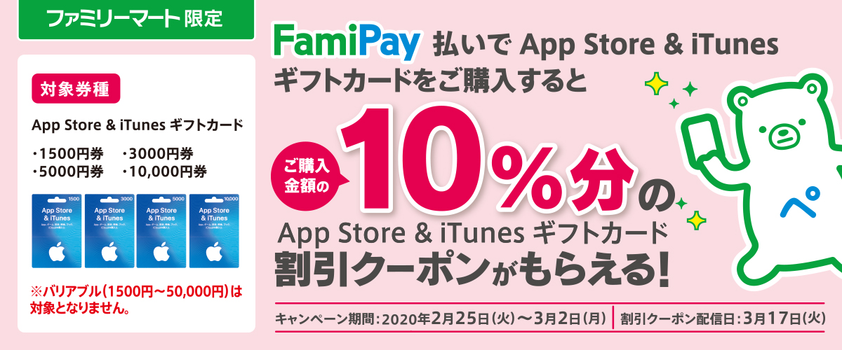 バニラVisa ギフトカードをFamiPay払いでご購入すると、FamiPayボーナスがご購入金額の5%還元！※FamiPayボーナスの還元上限は1,000円相当までとなります。 対象商品：バニラVisaギフトカード バリアブル（3,000円～10,000円） 期間：2020年1月21日(火)～2月24日(月) FamiPayボーナス付与日：3月末まで
