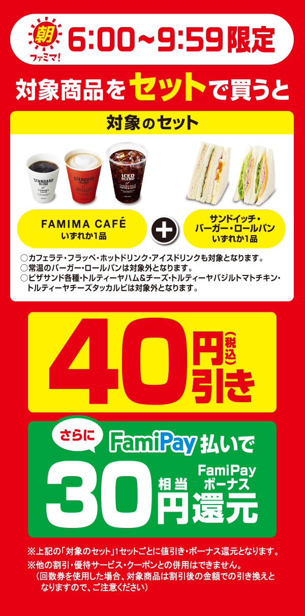 【朝ファミマ6:00～9:59】対象商品をセットで買うと40円引き！さらにFamiPay払いで買うとFamiPayボーナス30円相当還元！