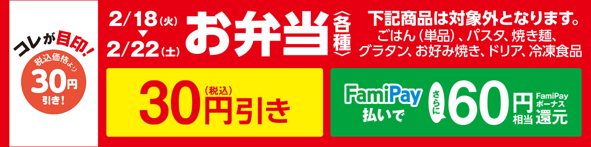 お弁当＜各種＞30円引き！さらにFamiPay払いで買うとFamiPayボーナス60円相当還元！　セール期間：2020年2月18日(火)～2月22日(土)