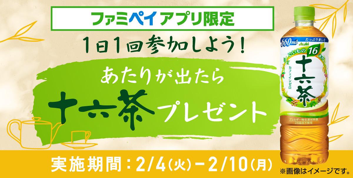 あたりが出たら「アサヒ 十六茶 660ml」無料クーポンプレゼント！