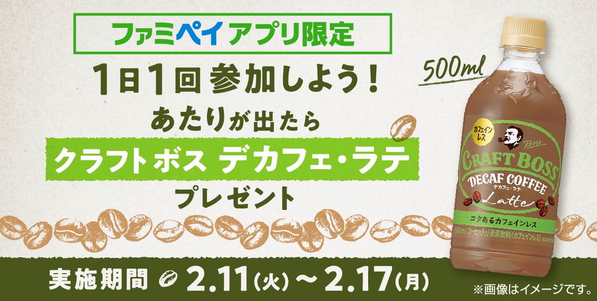 あたりが出たら「サントリー クラフトボス デカフェ・ラテ 500ml」無料クーポンプレゼント!