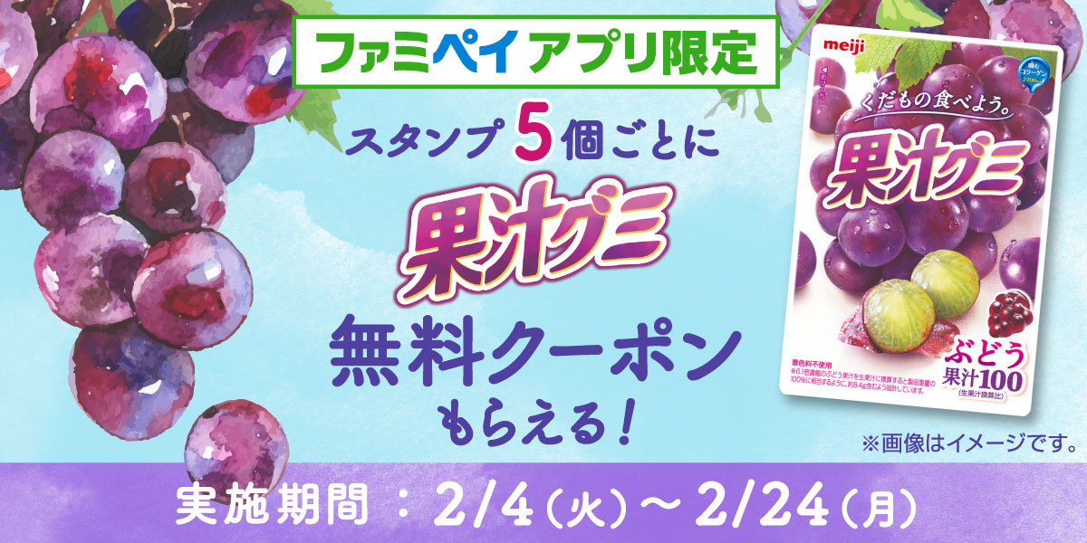 ファミペイアプリ限定 スタンプをためて『明治 果汁グミぶどう または 温州みかん』がもらえるキャンペーン！