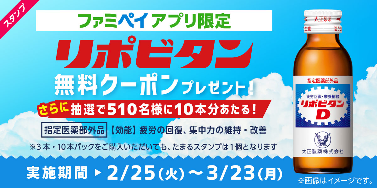 ファミペイアプリ限定 スタンプをためて『大正製薬 リポビタンシリーズ』がもらえるキャンペーン！さらに抽選でWチャンス！