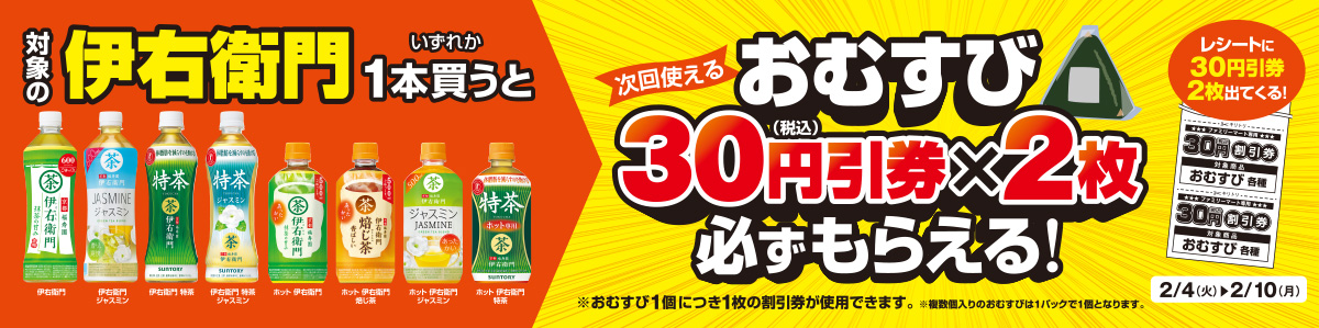 対象の伊右衛門いずれか1本買うと、次回使える、おむすび30円(税込)割引券が2枚、必ずもらえる！