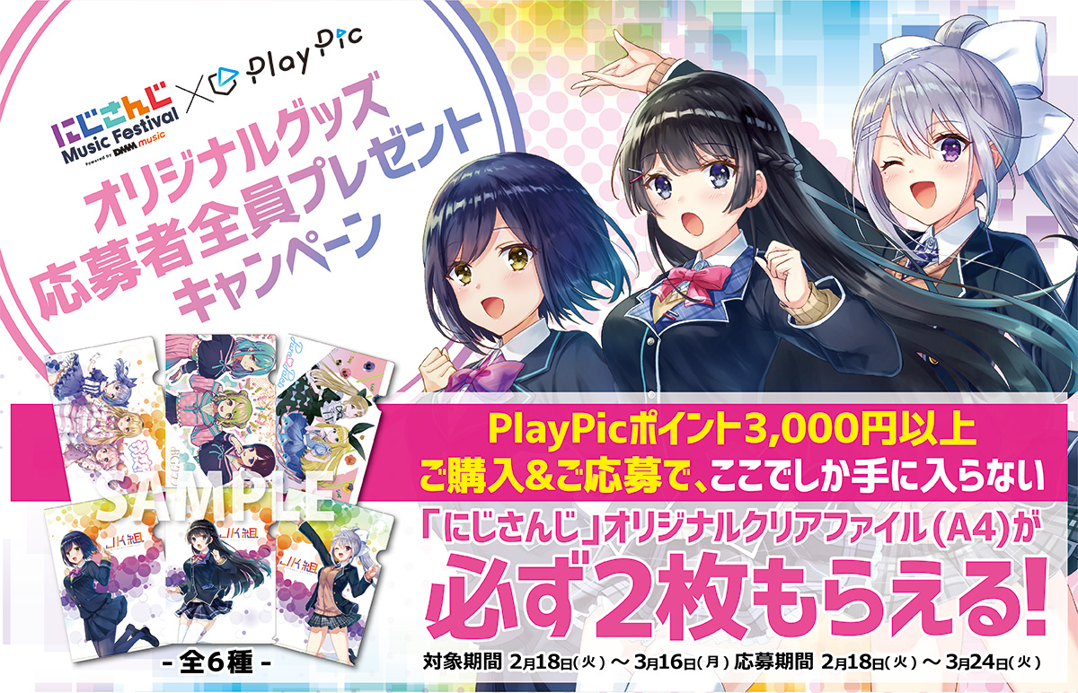 PlayPicポイント3,000円以上ご購入＆ご応募で、ここでしか手に入らない「にじさんじ」オリジナルクリアファイル（A4）が必ず2枚もらえる！