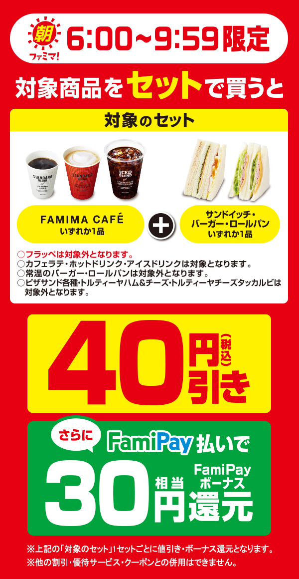 【朝ファミマ6:00~9:59】対象商品をセットで買うと40円引き!さらにFamiPay払いで買うとFamiPayボーナス30円相当還元!