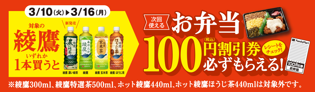 対象の綾鷹いずれか1本買うと、次回使える、お弁当100円(税込)割引券が必ずもらえる！