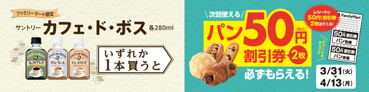 カフェドボスいずれか1本買うと、次回使えるパン50円(税込)割引券×2枚かならずもらえる！