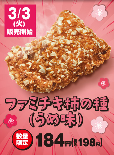 3月3日(火)発売　ファミチキ柿の種（うめ味） 税込198円