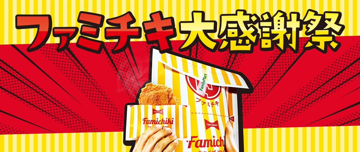 ファミチキ大感謝祭