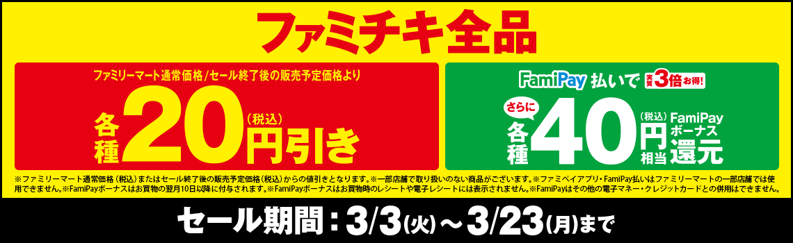 ファミチキセール実施中！　セール期間：3月3日(火)～3月23日(月)まで