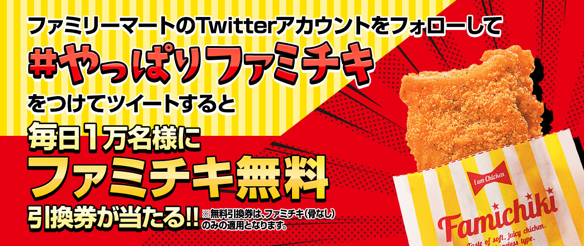 ファミリーマートのTwitterアカウントをフォローして「#やっぱりファミチキ」をつけてツイートすると、毎日1万名様にファミチキ無料引換券が当たる！