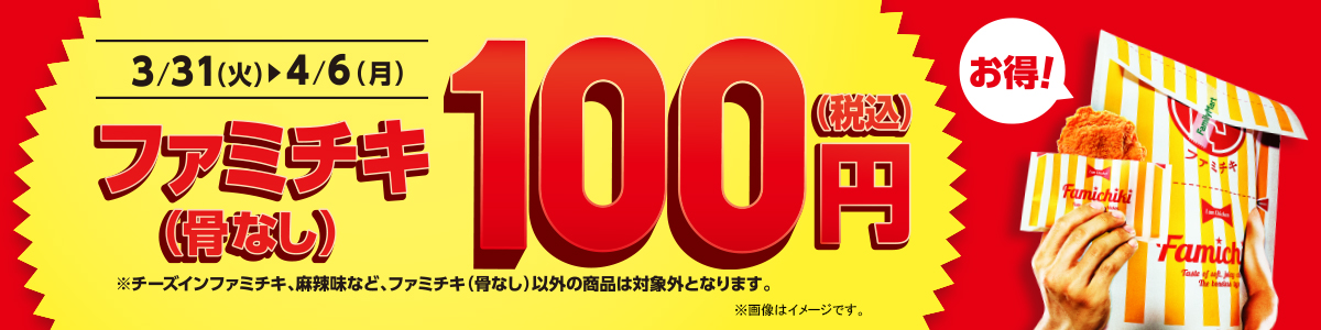 ファミチキ100円