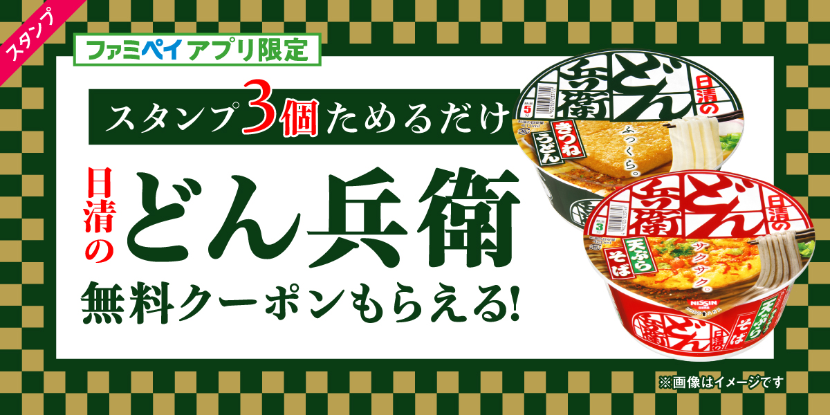 ファミペイアプリ限定 スタンプをためて『日清のどん兵衛』がもらえるキャンペーン！