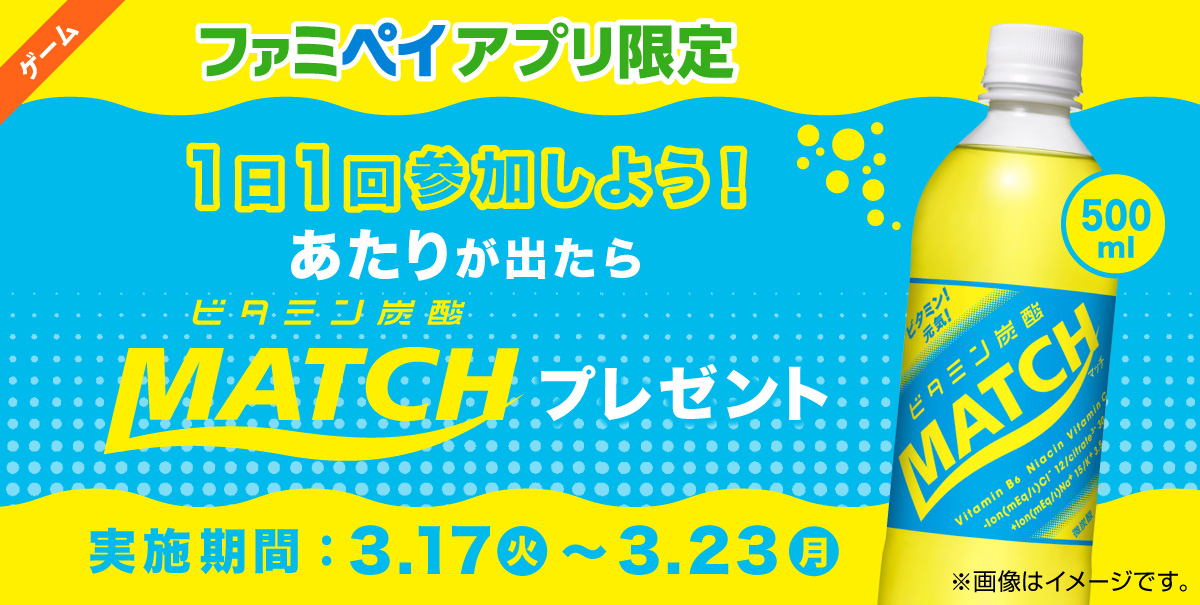 あたりが出たら「大塚食品 マッチ 500ML」無料クーポンプレゼント!