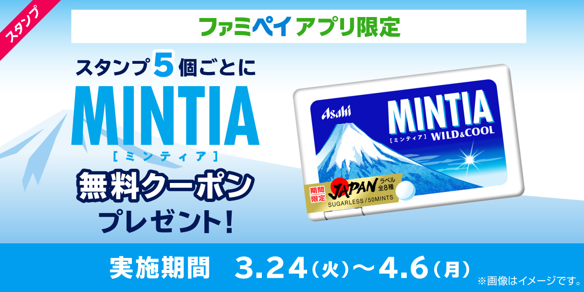 ファミペイアプリ限定 スタンプをためて『アサヒ ミンティア』がもらえるキャンペーン！