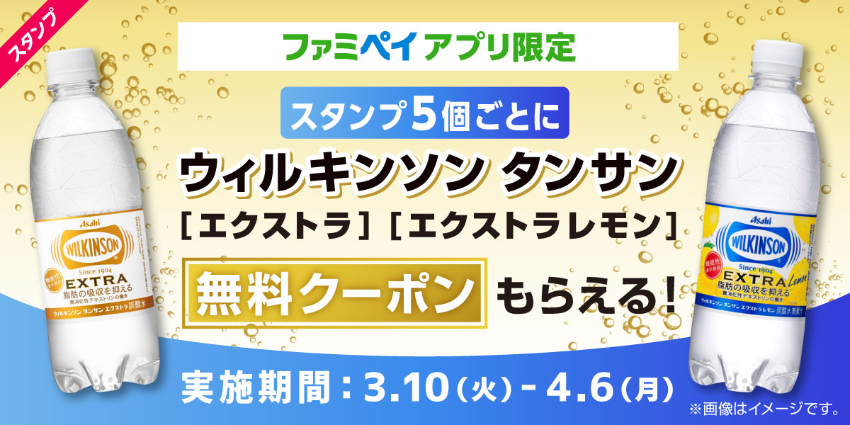 ファミペイアプリ限定 スタンプをためて『ウィルキンソン タンサン エクストラ』がもらえるキャンペーン！