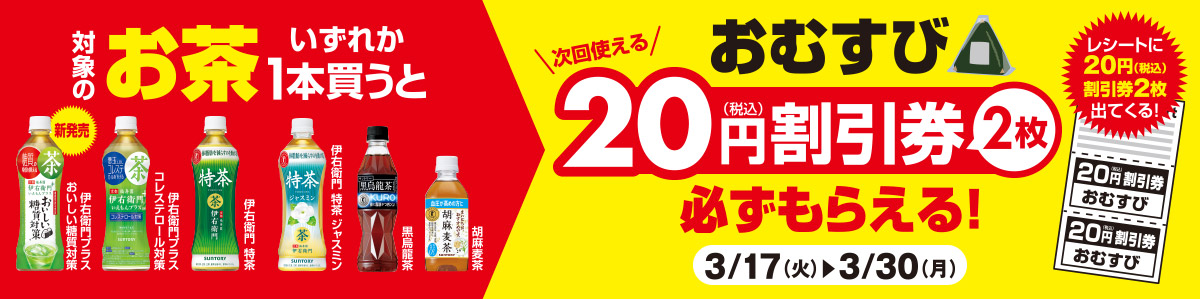 対象のお茶いずれか1本買うと、次回使える、おむすび20円(税込)割引券が2枚、必ずもらえる！