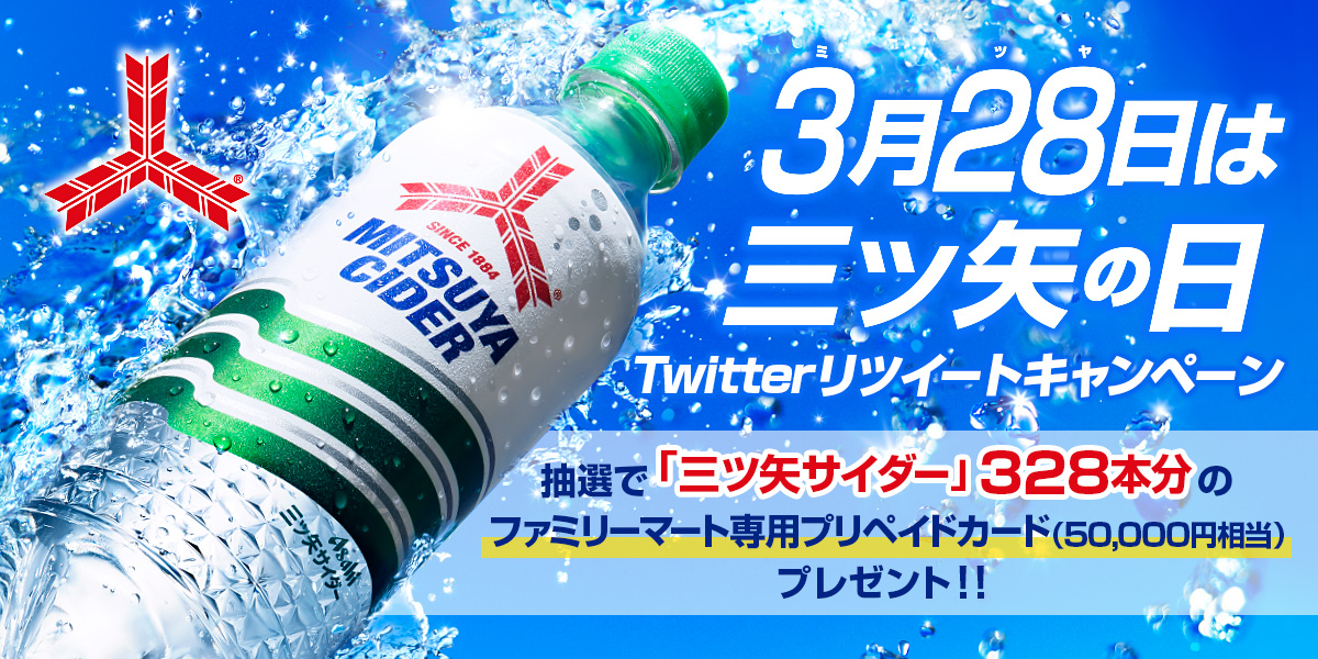 3月28日は三ツ矢の日 Twitterリツイートキャンペーン 抽選で三ツ矢サイダー328本分のファミリーマート専用プリペイドカード(5万円相当)プレゼント!
