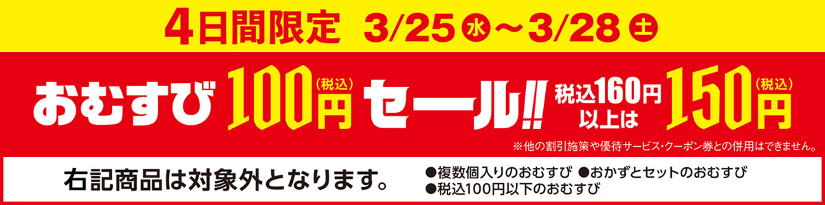 おむすび100円セール