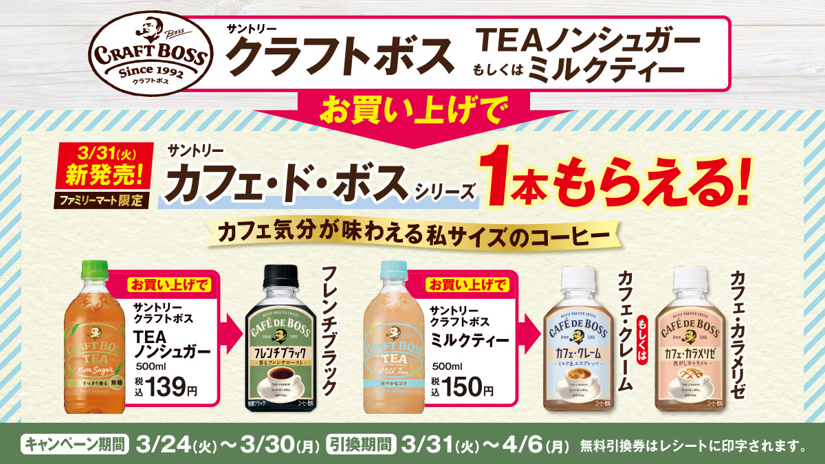 対象のクラフトボス買うとカフェ・ド・ボス シリーズ1本もらえる!