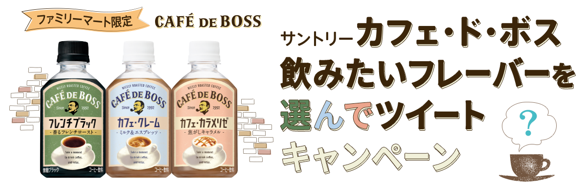 カフェ・ド・ボス　飲みたいフレーバーを選んでツイートキャンペーン