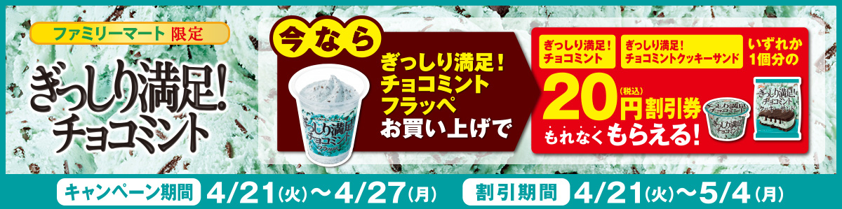 ぎっしり満足！チョコミント　レシートクーポンキャンペーン