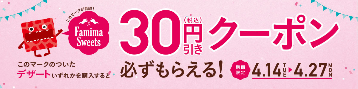 デザート30円引きクーポンもらえる！