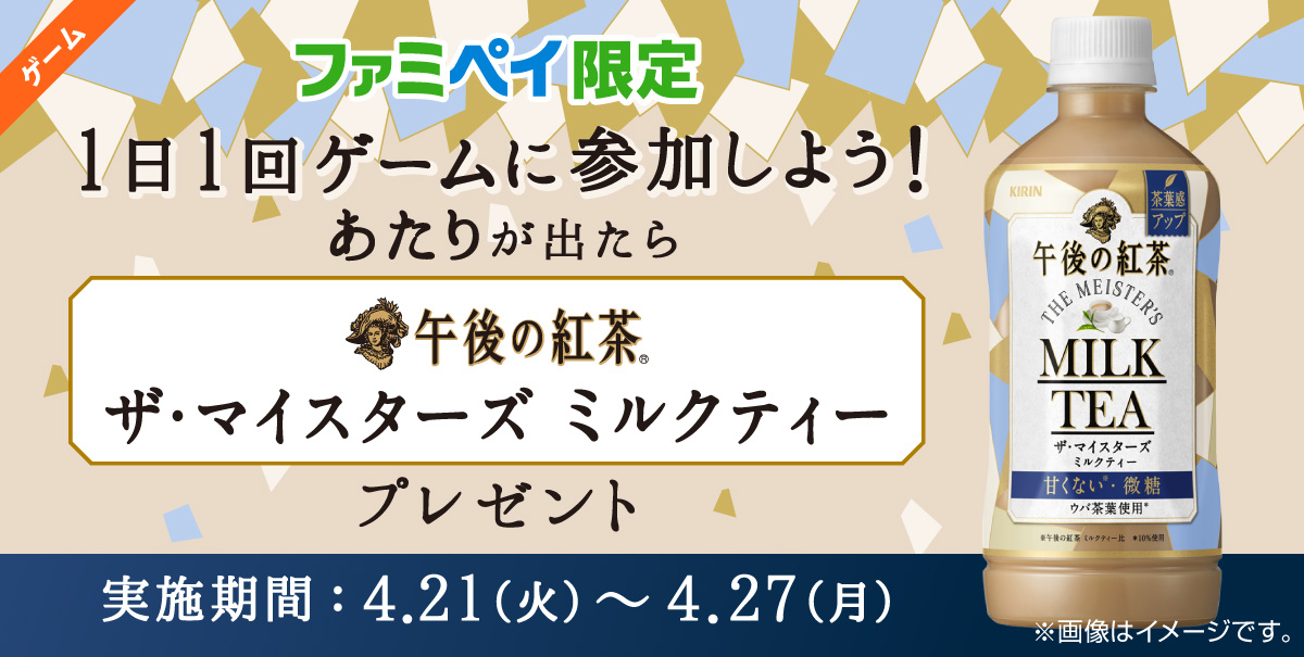 あたりが出たら『午後の紅茶 ザ・マイスターズ ミルクティー』の無料クーポンをプレゼント！