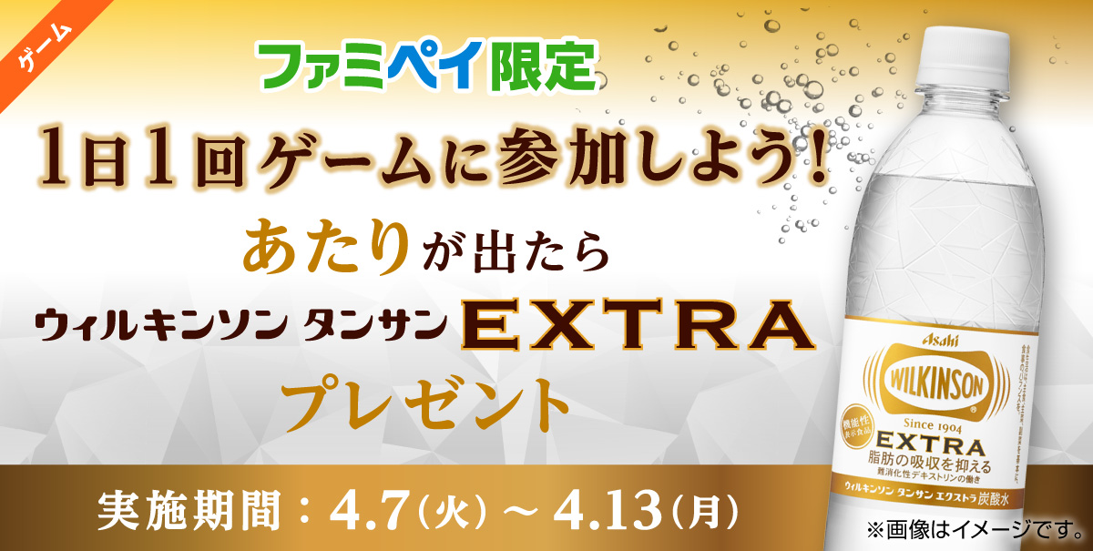 ファミペイアプリ限定 スタンプをためて『ウィルキンソン タンサン エクストラ』がもらえるキャンペーン!