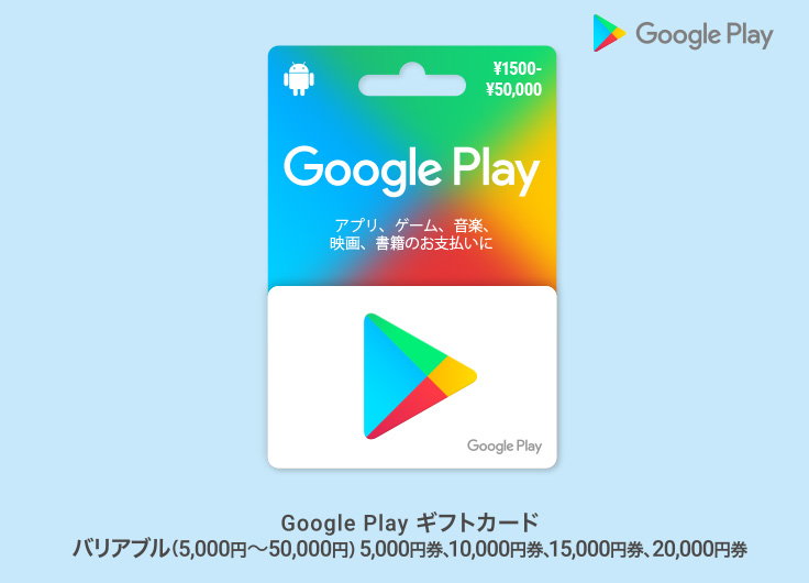 Google Play ギフトカード キャンペーン キャンペーン ファミリーマート