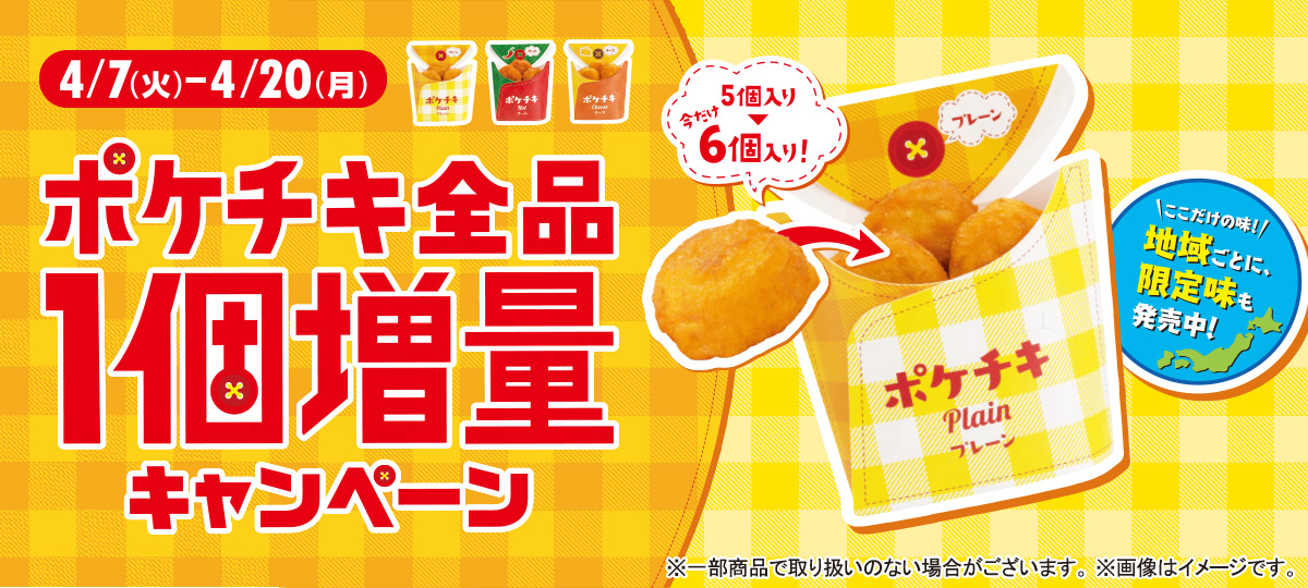 地区限定ポケチキ増量セール4/7（火）～4/20（月）