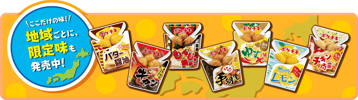 地域限定ポケチキ発売中！