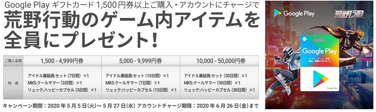 Google Play ギフトカード 1,500円券以上ご購入・アカウントにチャージで荒野行動のゲーム内アイテムを全員にプレゼント！