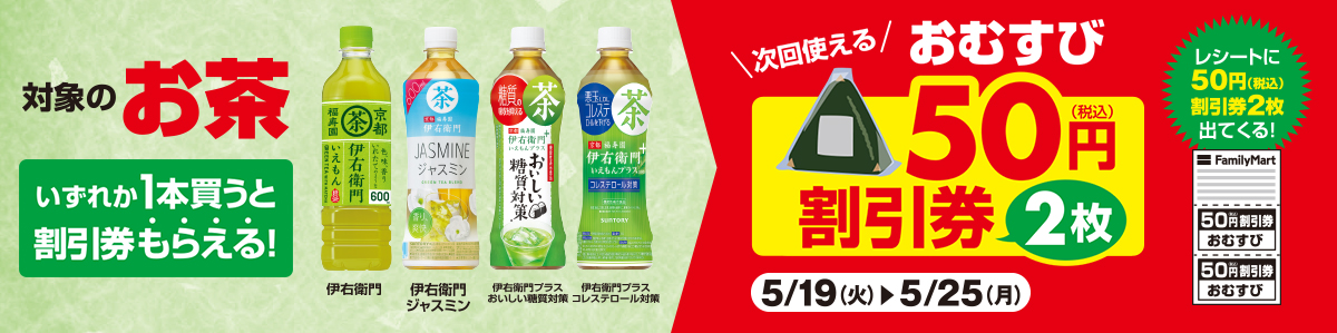 対象の伊右衛門いずれか1本買うと、次回使える「おむすび50円(税込)割引券が2枚」必ずもらえる！