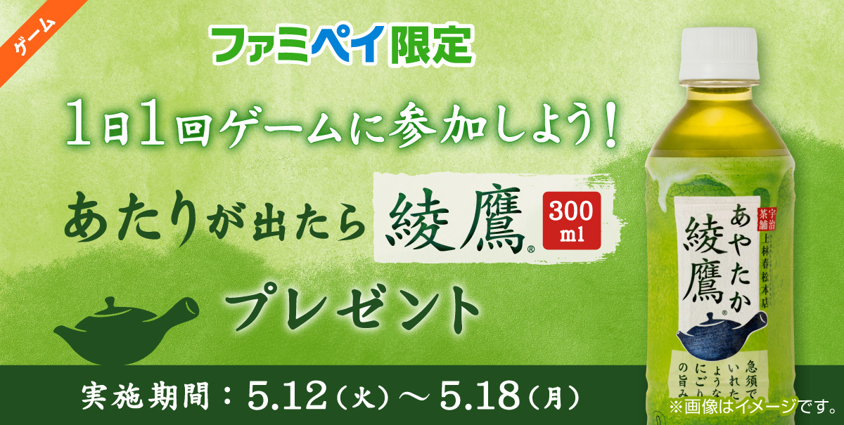 あたりが出たら『綾鷹』の無料クーポンをプレゼント！