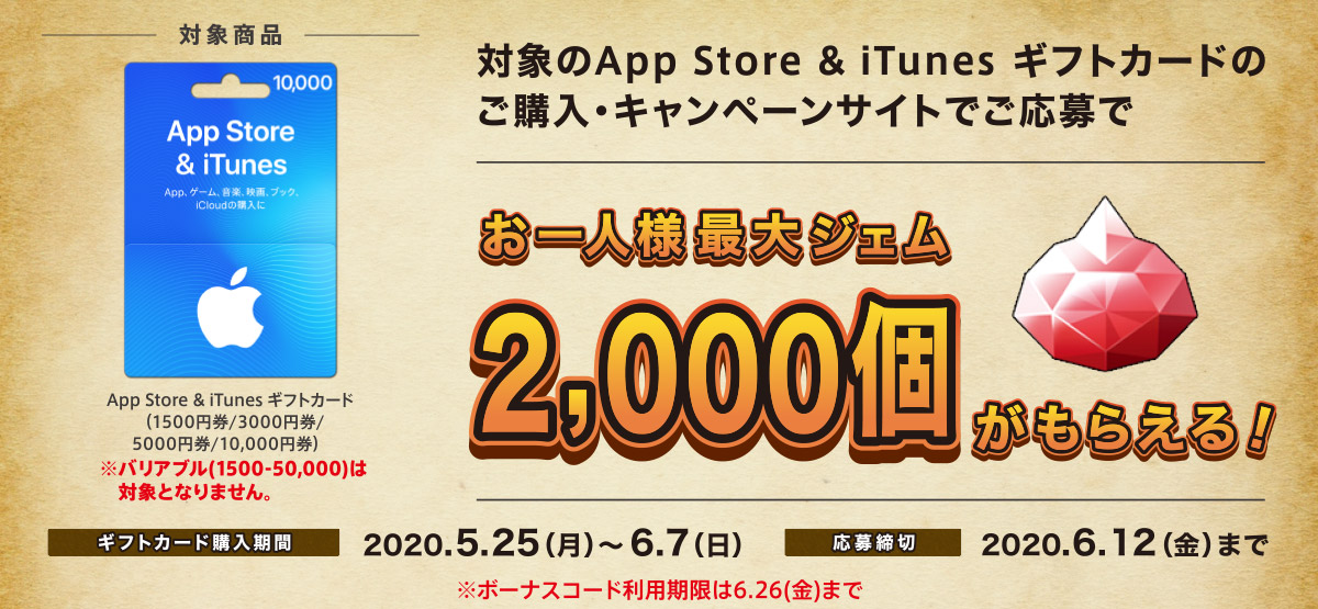 対象の App Store & iTunes ギフトカード （1500円券、3000円券、5000円券、10,000円券）を購入し、キャンペーンサイトより応募するともれなく、スマホゲーム「ドラゴンクエストウォーク」内で使えるジェムがもらえる！【期間】5月25日（月）～ 6月7日（日）※応募は６月12日（金）まで