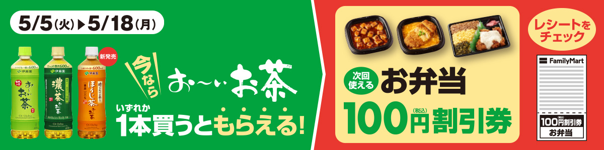 お~いお茶いずれか1本買うと次回使えるお弁当100円(税込)割引券もらえる!