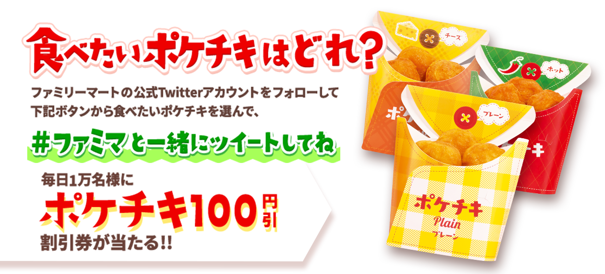 食べたいポケチキはどれ？ファミリーマートの公式Twitterアカウントをフォローして下記ボタンから食べたいポケチキを選んで、＃ファミマ と一緒にツイートしてね　毎日1万名様にポケチキ100円引きの割引券が当たる！！