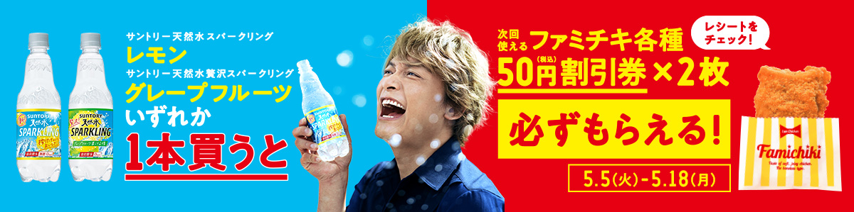 天然水スパークリングいずれか1本買うとファミチキ各種50円割引券×2枚が必ずもらえる!