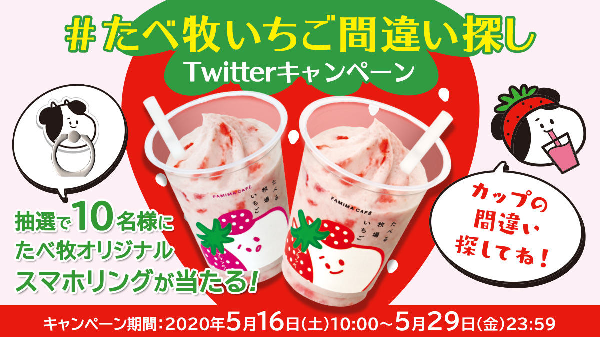 ファミリーマート公式Twitterアカウントをフォローし、ハッシュタグ「#たべ牧いちご間違い探し」をつけて、間違い探しの答えを投稿すると、抽選で10名様に「たべ牧オリジナルスマホリング」をプレゼント！ 