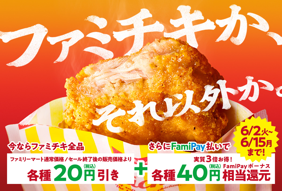 ファミチキ全品20円引き！さらにFamiPay払いで各種FamiPayボーナス40円相当還元！　セール期間：6月2日(火)～6月15日(月)