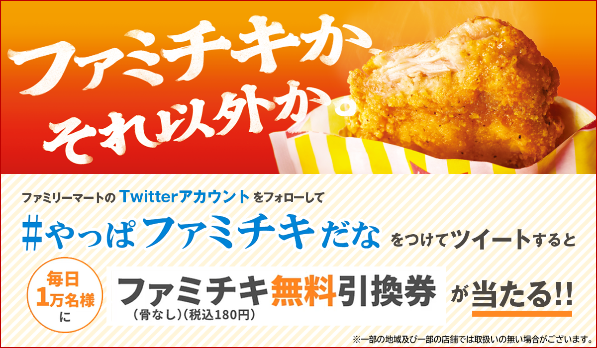 合計7万名様にファミチキの無料引換券が当たる！ #やっぱファミチキだな フォロー＆ハッシュタグキャンペーン