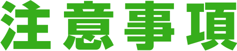 注意事項