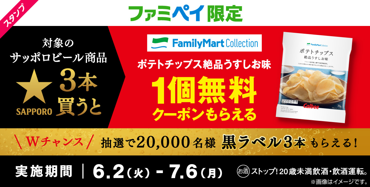 ファミペイ限定！ポテトチップス絶品うすしお味の無料クーポンがもらえるスタンプ開催中！さらに抽選でサッポロ生ビール黒ラベルがもらえるWチャンス！