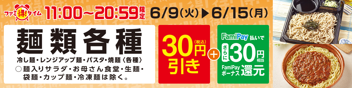 ファミ得タイム 11:00～20:59限定