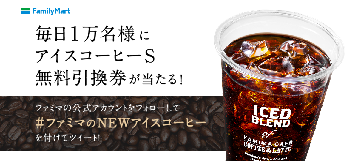 ファミマのアイスコーヒーが生まれ変わった!合計7万名様にアイスコーヒー(Sサイズ)の無料引換券が当たる!フォロー&ハッシュタグ アイスコーヒーTwitterキャンペーン