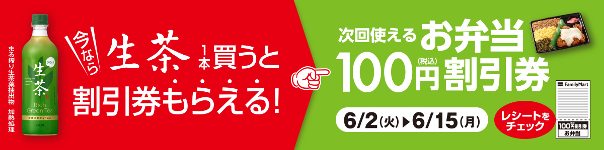 今なら生茶1本買うとお弁当100円割引券もらえる！