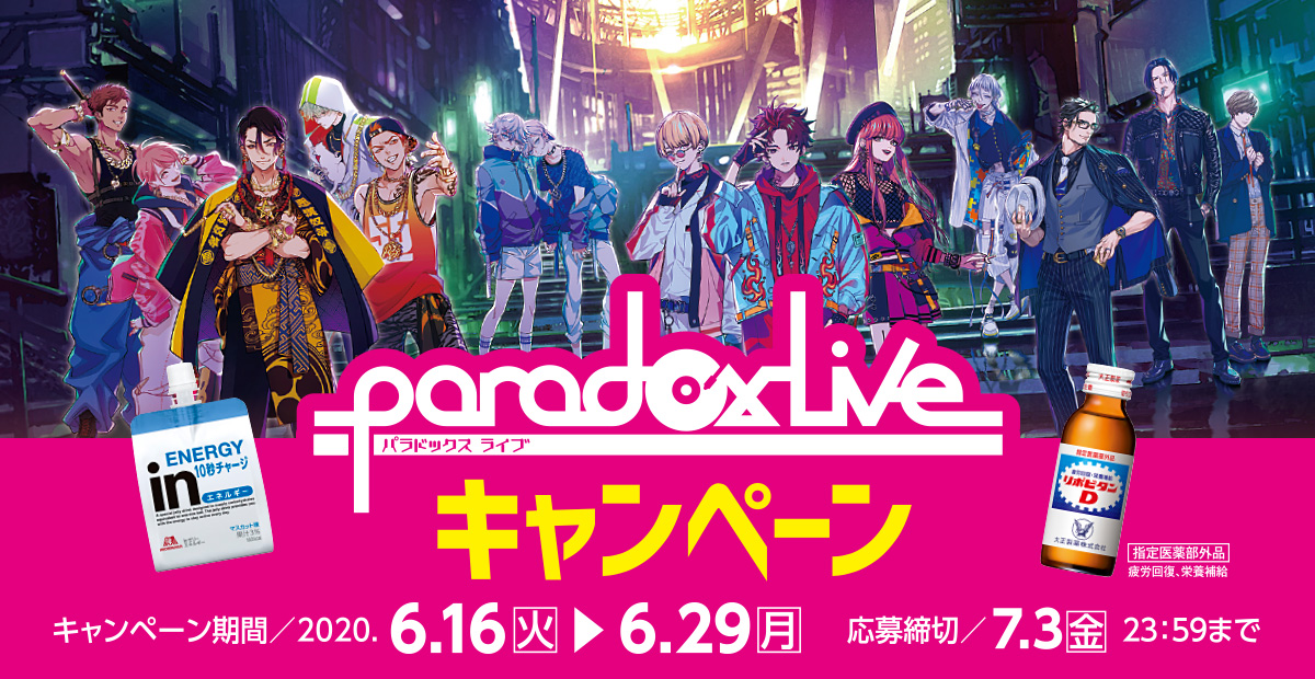 Paradox Liveキャンペーン キャンペーン期間：2020年6月16日(火)～6月29日(月) 応募締切：7月3日(金)23:59まで