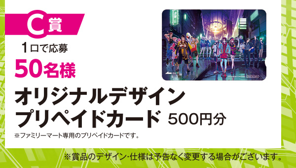 C賞 1口で応募 オリジナルデザインプリペイドカード（500円分） 50名様